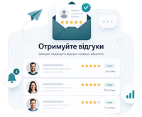 Отримуйте відгуки